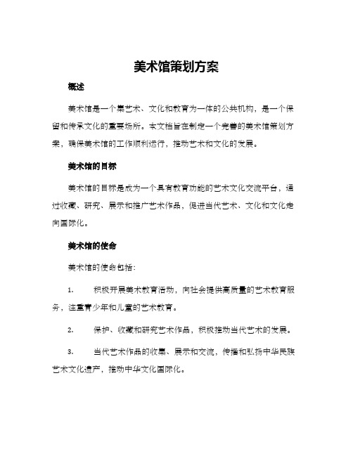 美术馆策划方案