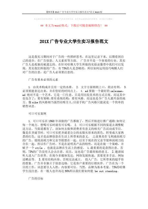 【推荐】201X广告专业大学生实习报告范文-范文word版 (2页)