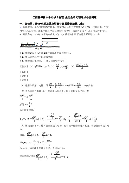 江西省樟树中学必修3物理 全册全单元精选试卷检测题