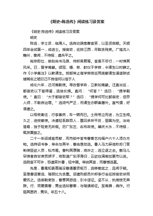 《明史·陈选传》阅读练习及答案