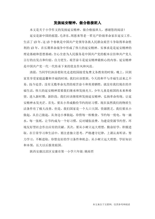 发扬延安精神,做合格接班人_小学作文