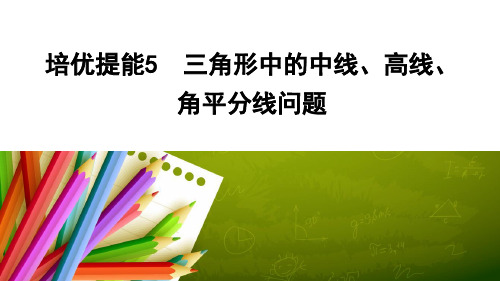 高考数学二轮复习三角形中的中线、高线、角平分线问题ppt课件