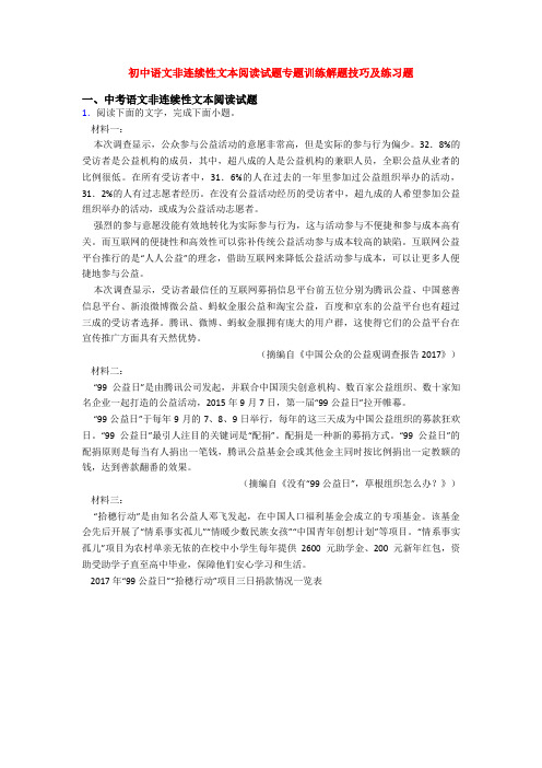 初中语文非连续性文本阅读试题专题训练解题技巧及练习题