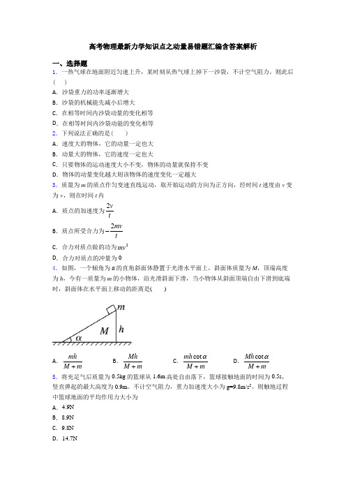 高考物理最新力学知识点之动量易错题汇编含答案解析