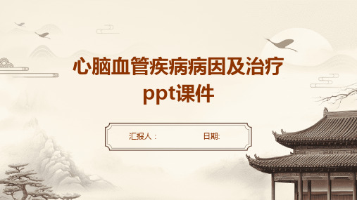 心脑血管疾病病因及治疗ppt课件