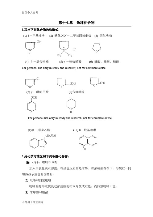 杂环化合物 练习及答案