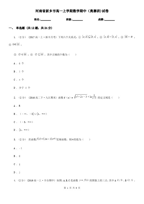 河南省新乡市高一上学期数学期中(奥赛班)试卷