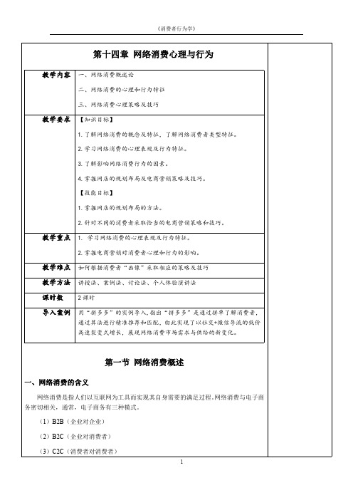 消费者行为学教案-网络消费心理与行为教案