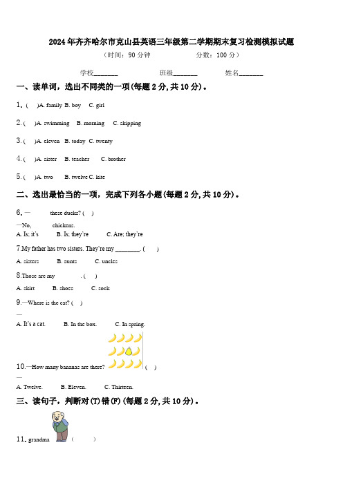 2024年齐齐哈尔市克山县英语三年级第二学期期末复习检测模拟试题含解析