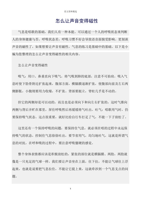 【口才与演讲类范文精选】怎么让声音变得磁性