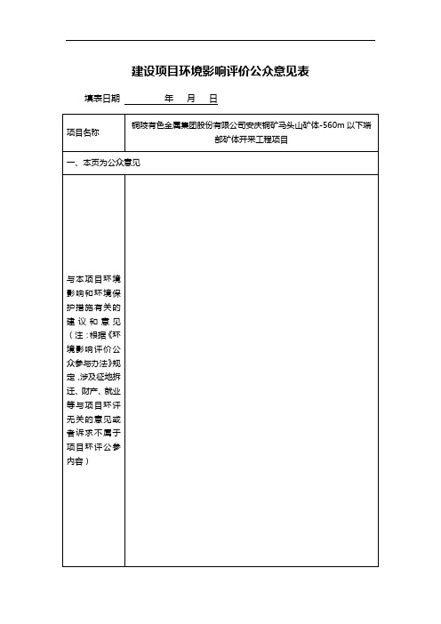 建设项目环境影响评价公众意见表