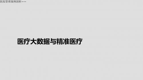 医院管理案例剖析——医疗大数据与精准医疗