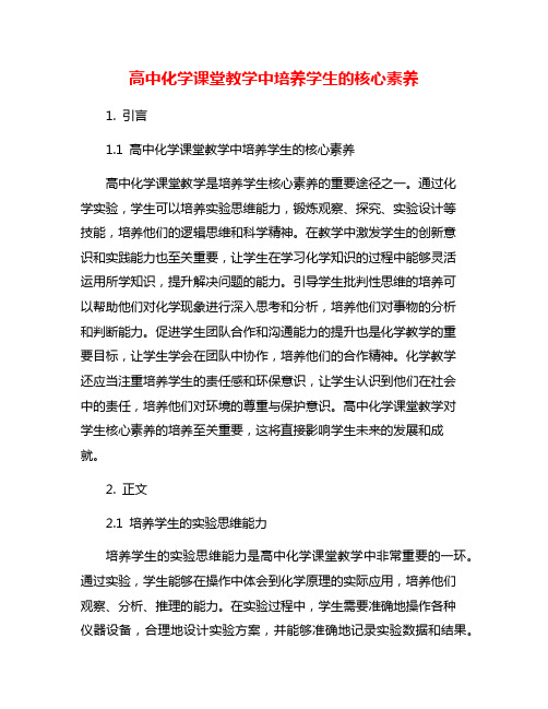 高中化学课堂教学中培养学生的核心素养