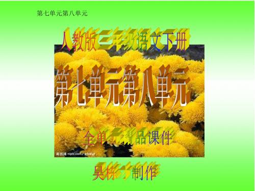 人教版三年级下册语文第七单元第八单元全单元精品课件