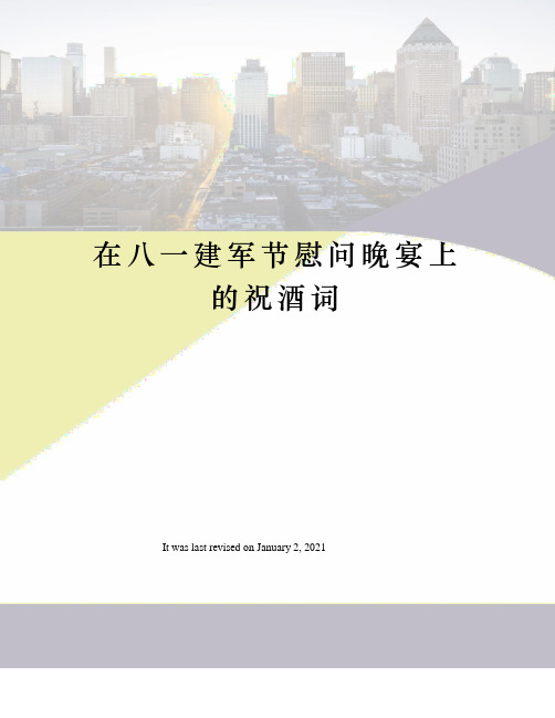 在八一建军节慰问晚宴上的祝酒词
