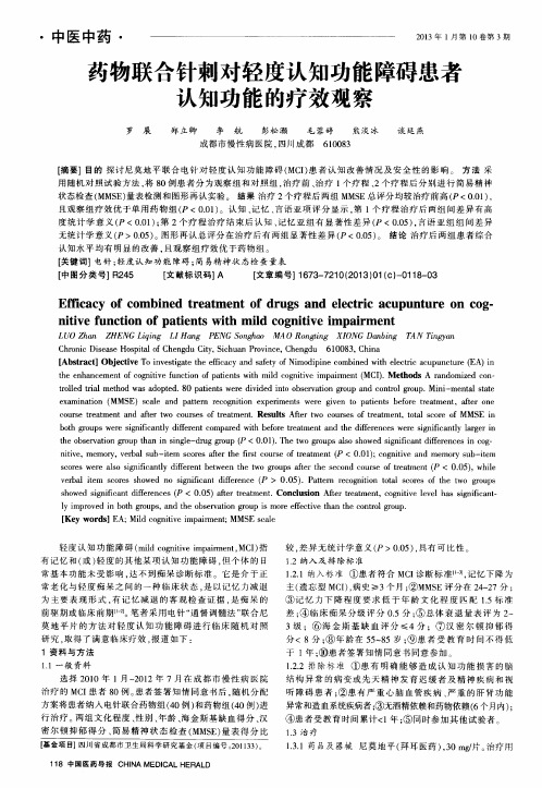 药物联合针刺对轻度认知功能障碍患者认知功能的疗效观察