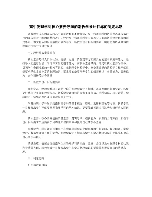 高中物理学科核心素养导向的新教学设计目标的制定思路