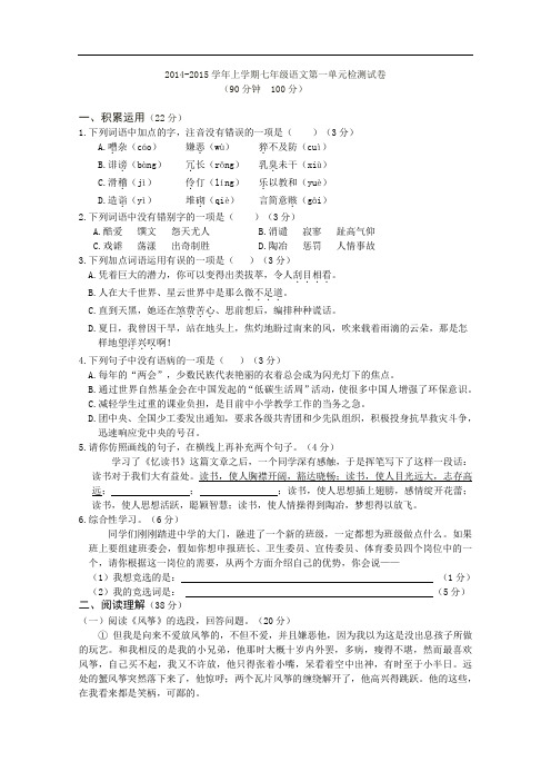 【初中语文】2014-2015学年上学期七年级语文第一单元检测试卷1 语文版