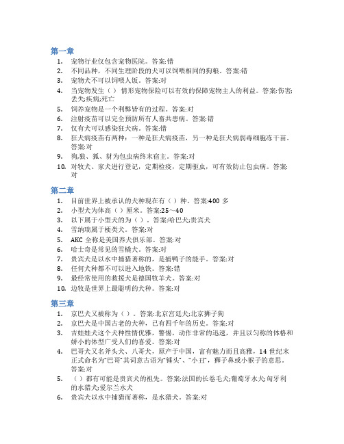 智慧树答案宠物犬鉴赏与疾病防治知到课后答案章节测试2022年