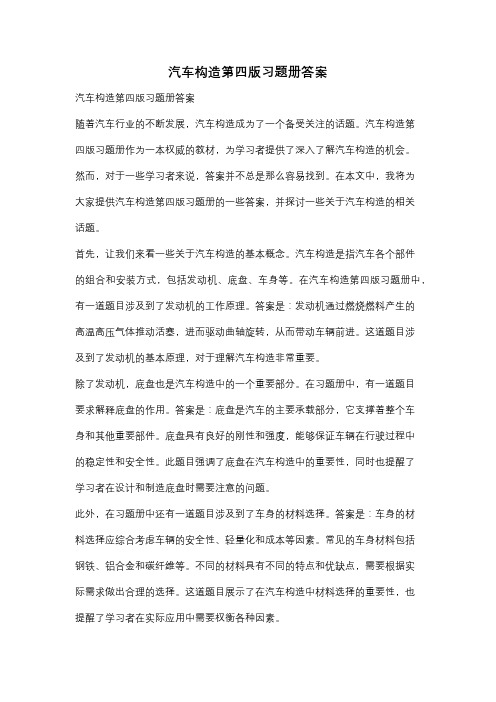 汽车构造第四版习题册答案