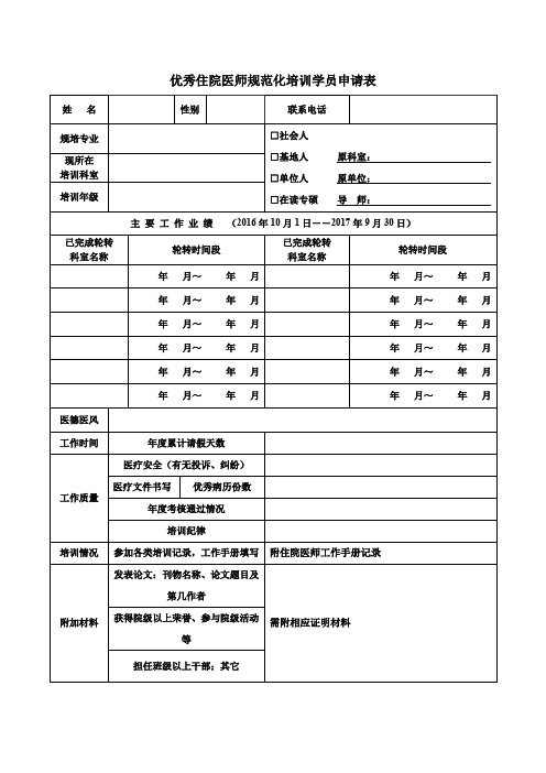 优秀住院医师规范化培训学员申请表