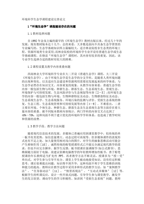 环境科学生态学课程建设完善论文