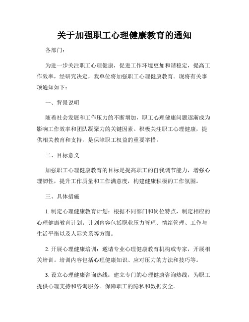 关于加强职工心理健康教育的通知