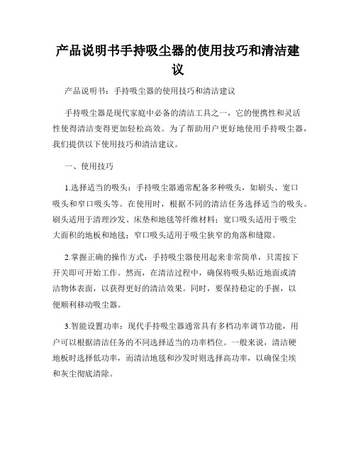 产品说明书手持吸尘器的使用技巧和清洁建议