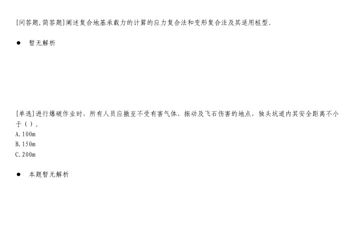 隧道工程题库-阐述复合地基承载力的计算的应力复合法和变形复合法及其适用桩型。