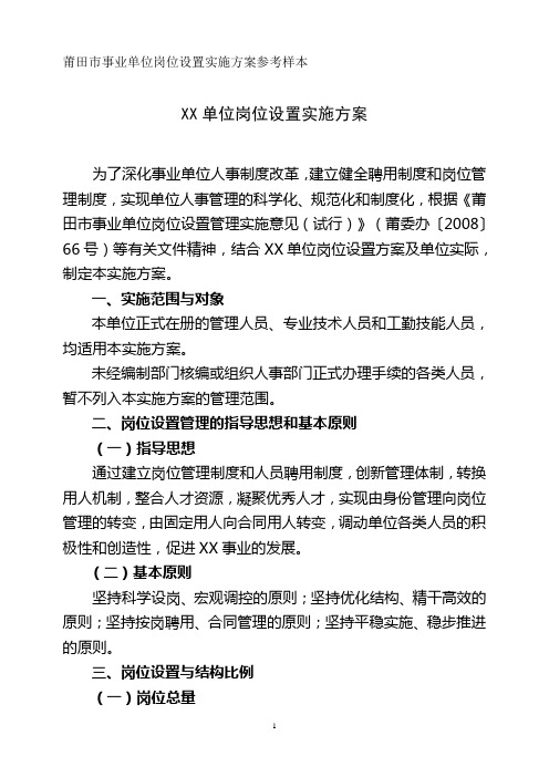 莆田市事业单位岗位设置实施方案参考样本