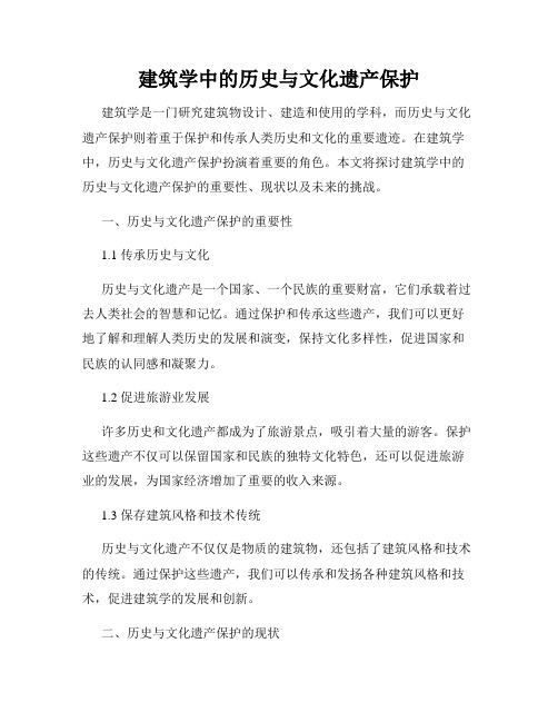 建筑学中的历史与文化遗产保护