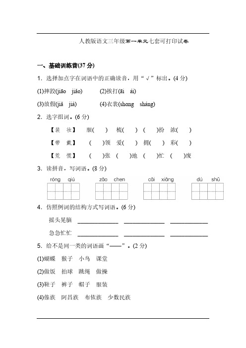 人教版语文三年级第一单元七套可打印试卷