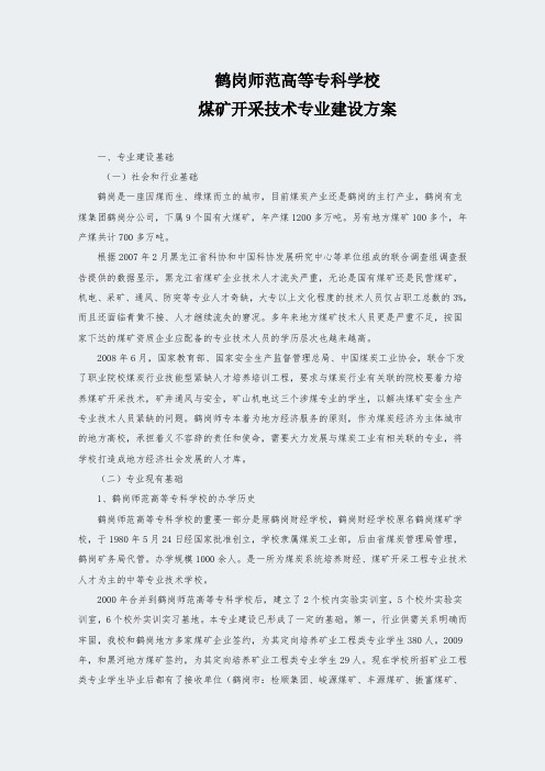 黑龙江高职学校-煤矿开采技术专业建设方案