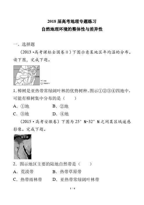 2018届高考地理-自然地理环境的整体性与差异性-专题练习(二)