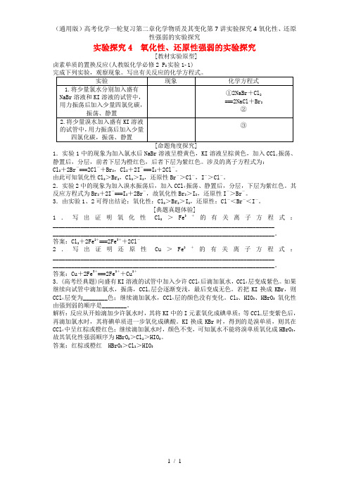 (通用版)高考化学一轮复习第二章化学物质及其变化第7讲实验探究4氧化性、还原性强弱的实验探究