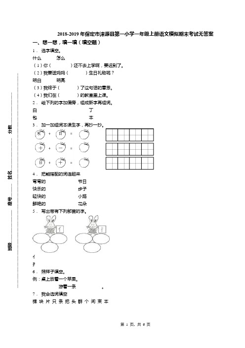 2018-2019年保定市涞源县第一小学一年级上册语文模拟期末考试无答案