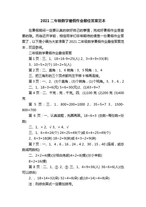 2021二年级数学暑假作业最佳答案范本