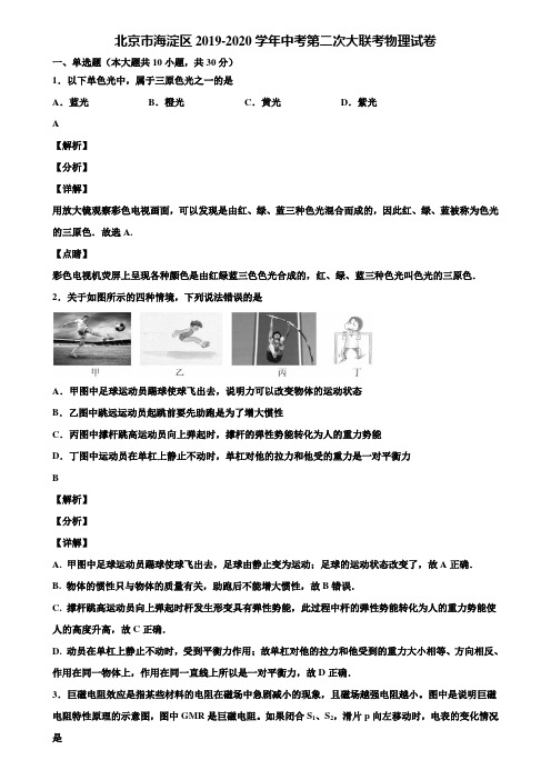 北京市海淀区2019-2020学年中考第二次大联考物理试卷含解析