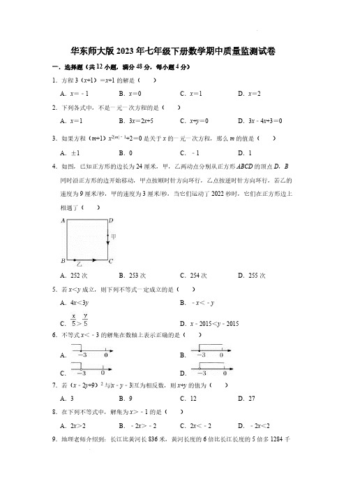 华东师大版2023年七年级下册数学期中质量监测试卷【含答案】