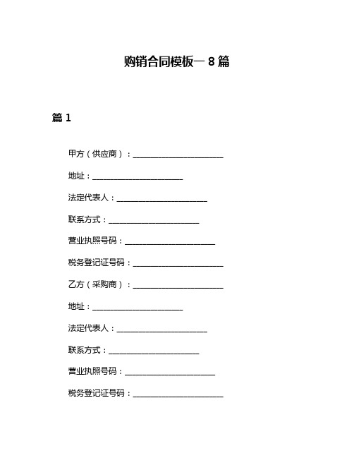 购销合同模板一8篇