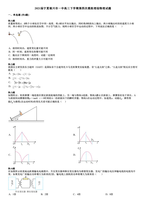 2021届宁夏银川市一中高三下学期第四次模拟理综物理试题