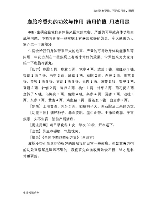 鹿胎冷香丸的功效与作用 药用价值 用法用量