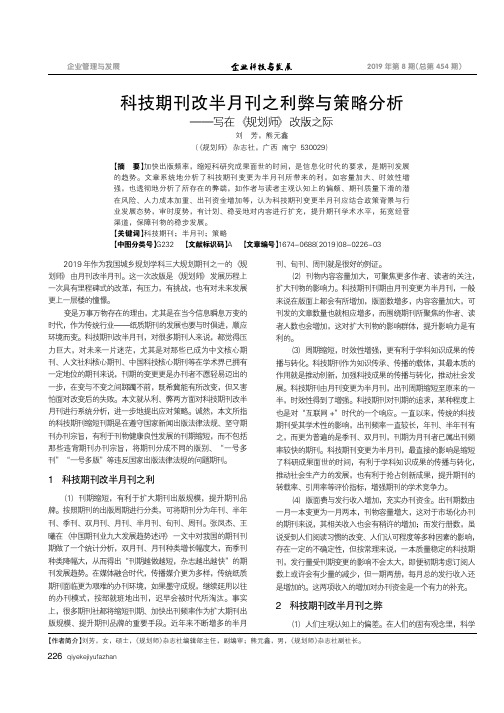 科技期刊改半月刊之利弊与策略分析--写在《规划师》改版之际