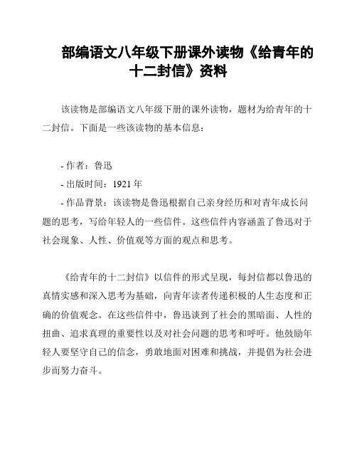 部编语文八年级下册课外读物《给青年的十二封信》资料