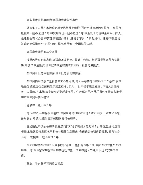 公务员考试时事政治公租房申请条件出台(精)