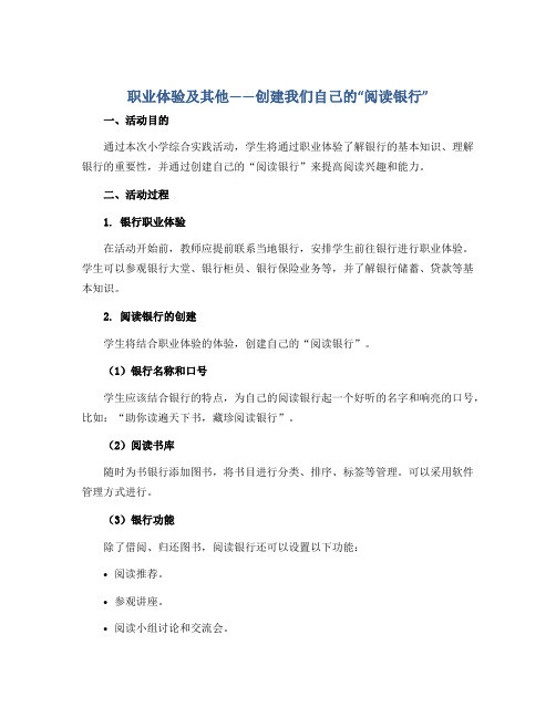 《职业体验及其他——创建我们自己的“阅读银行”》(说课稿)四年级上册小学综合实践活动苏少版