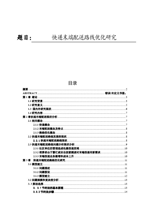 快递末端配送路线优化研究