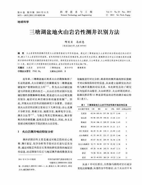 三塘湖盆地火山岩岩性测井识别方法