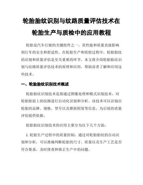 轮胎胎纹识别与纹路质量评估技术在轮胎生产与质检中的应用教程