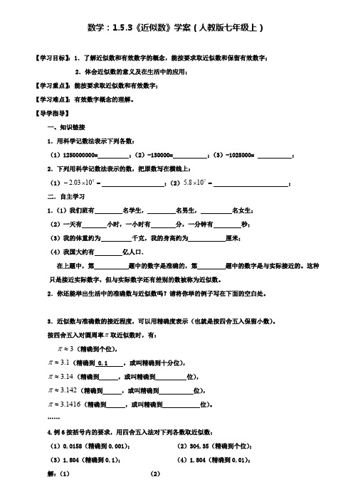 人教版七年级上数学：1.5.3《近似数》学案